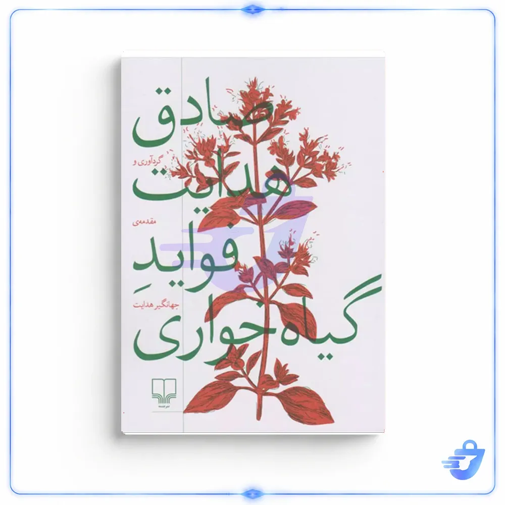 کتاب فواید گیاه خواری اثر صادق هدایت نشر چشمه