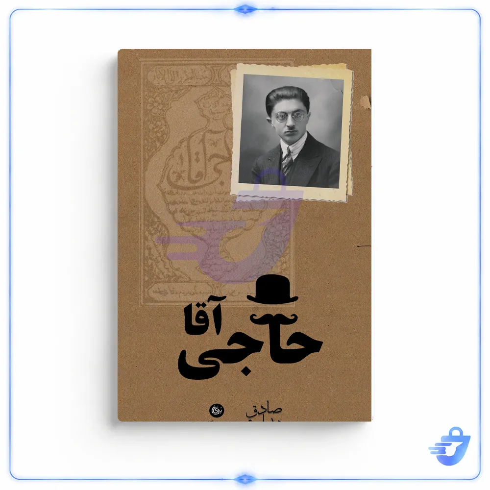 کتاب حاجی آقا اثر صادق هدایت نشر تیرگان