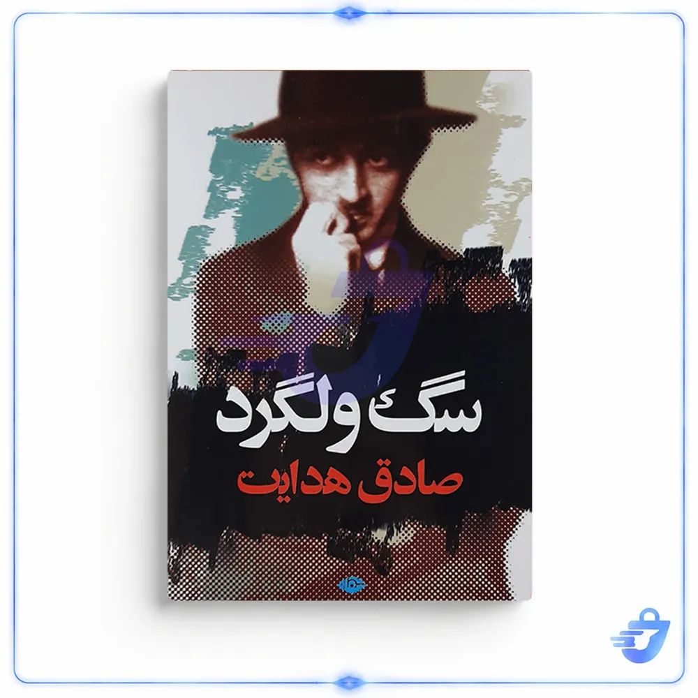 کتاب سگ ولگرد اثر صادق هدایت نشر نگاه