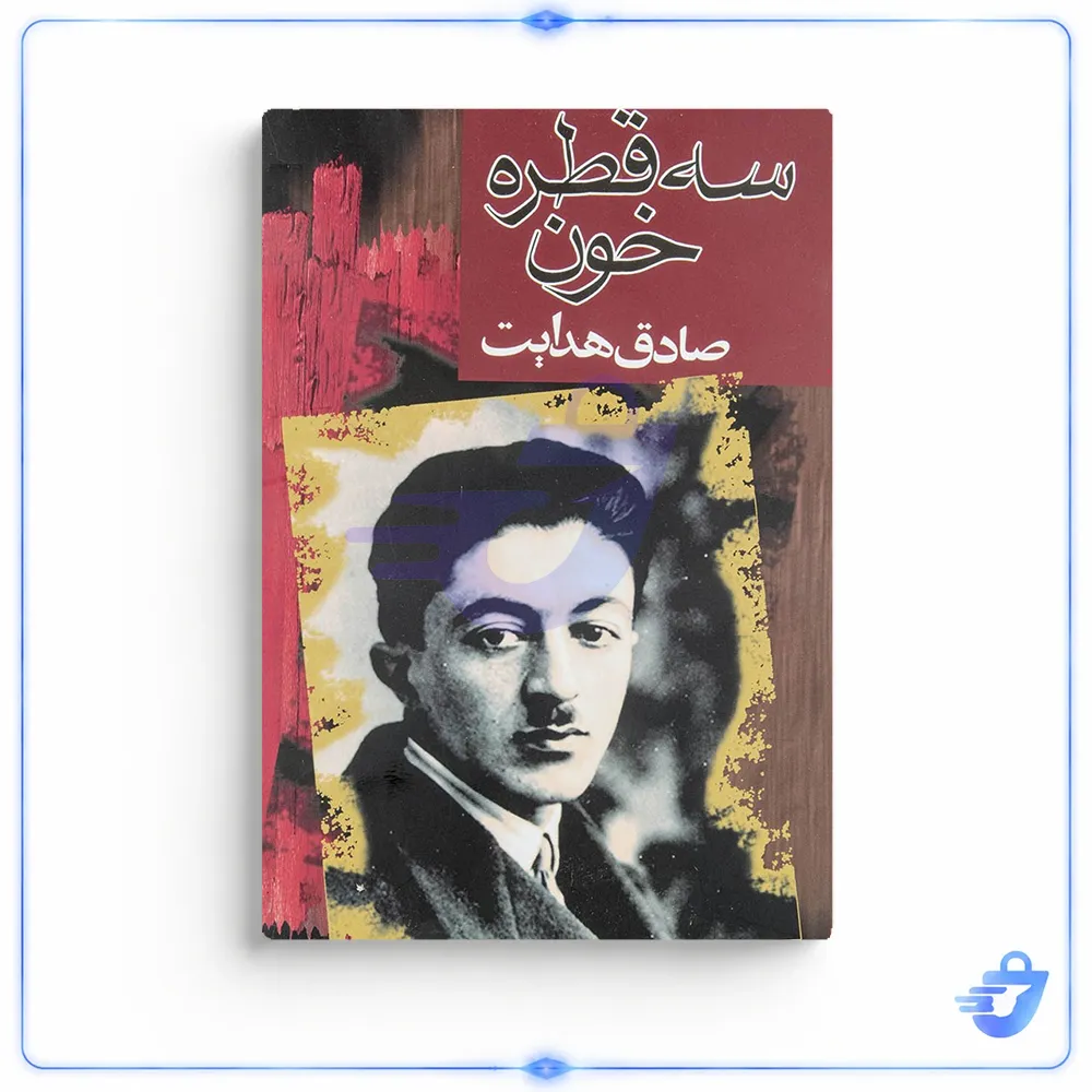 کتاب سه قطره خون اثر صادق هدایت