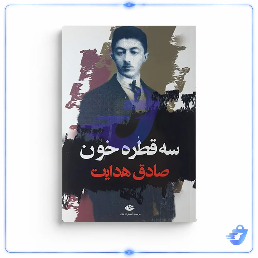 کتاب سه قطره خون اثر صادق هدایت نشر نگاه