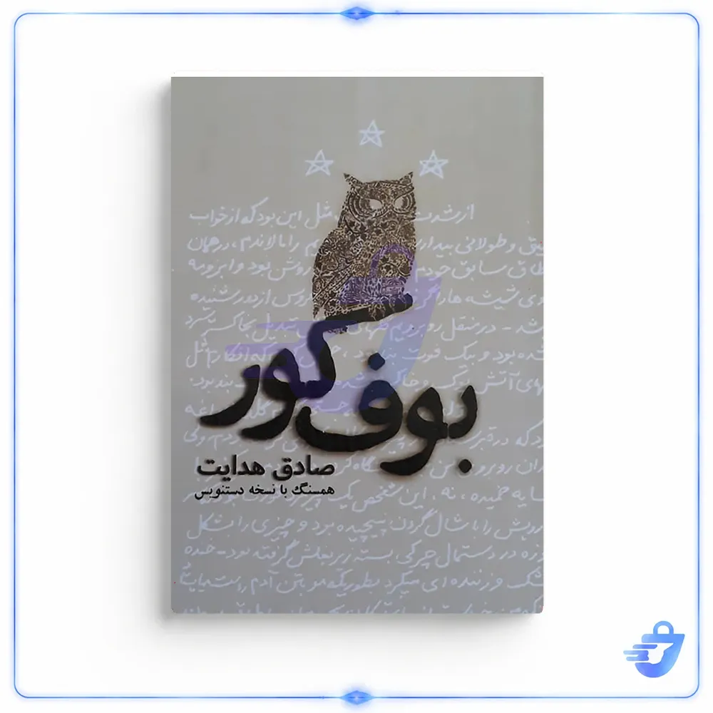 کتاب بوف کور اثر صادق هدایت انتشارات نبض دانش