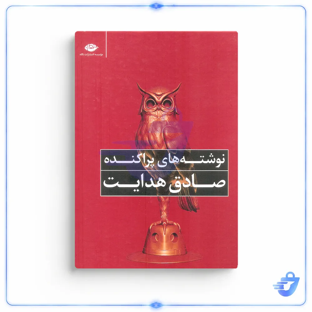 کتاب نوشته های پراکنده صادق هدایت اثر صادق هدایت نشر نگاه