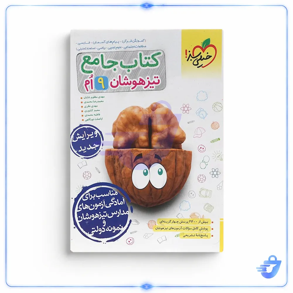 کتاب جامع تیزهوشان نهم اثر جمعی از نویسندگان انتشارات خیلی سبز