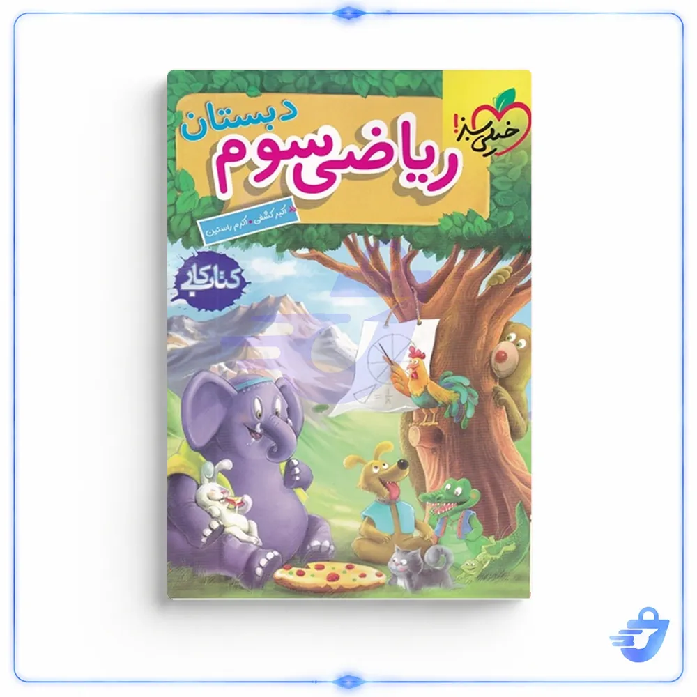 کتاب کار ریاضی سوم دبستان اثر اکبر کشفی و اکرم راستین انتشارات خیلی سبز