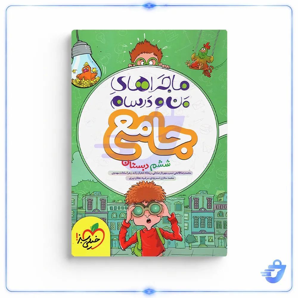 کتاب ماجراهای من و درسام جامع ششم دبستان اثر جمعی از نویسندگان انتشارات خیلی سبز