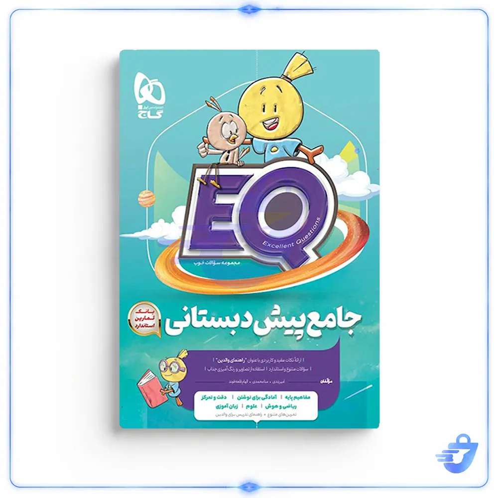 کتاب جامع پیش دبستان سری EQ اثر جمعی از نویسندگان  انتشارات بین المللی گاج