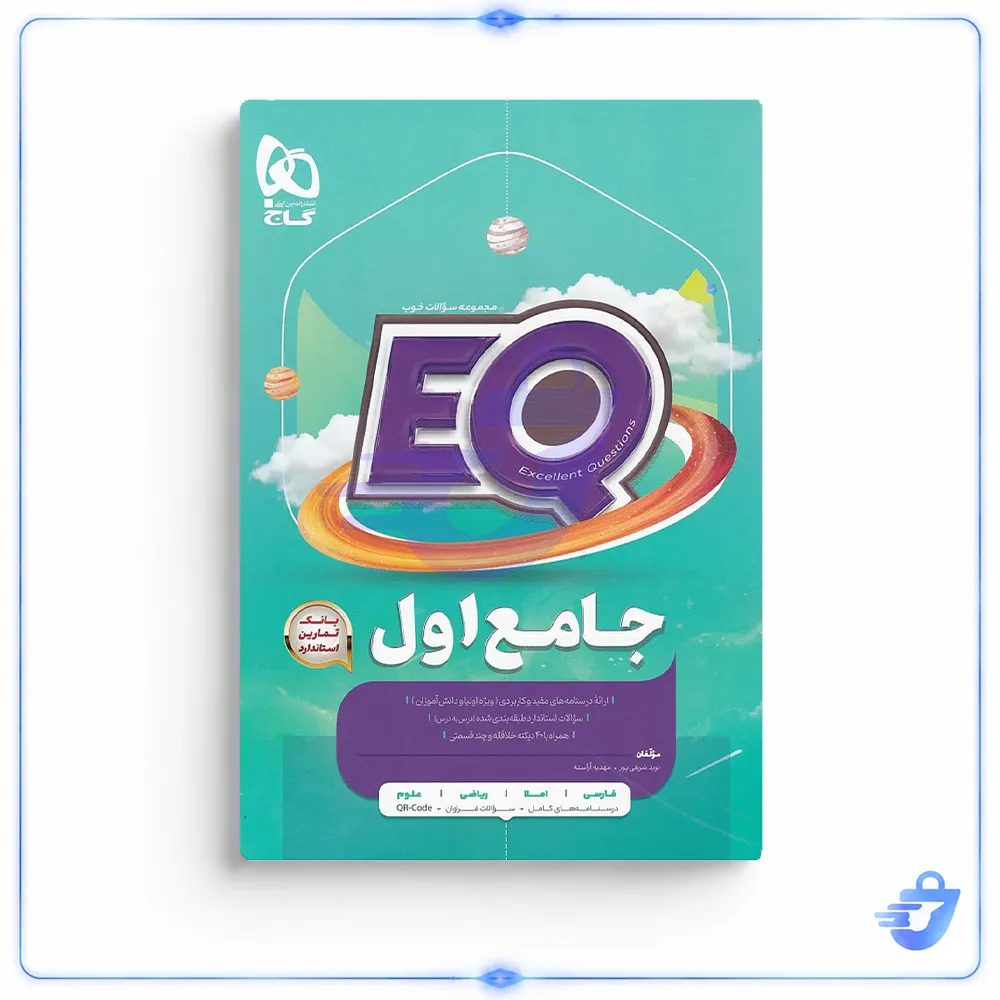 کتاب جامع اول سری EQ اثر نوید شریفی پور و مهدیه آراسته انتشارات بین المللی گاج