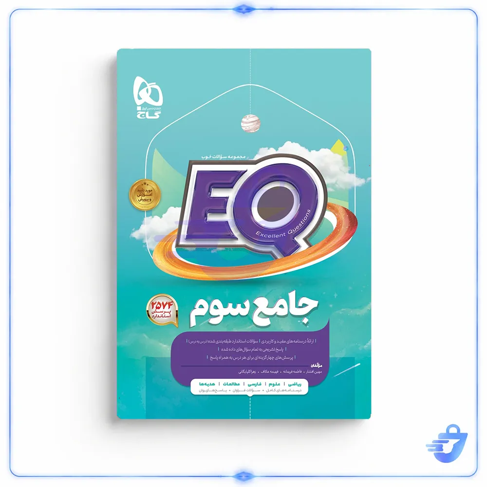 کتاب جامع سوم سری EQ اثر جمعی از نویسندگان انتشارات بین المللی گاج
