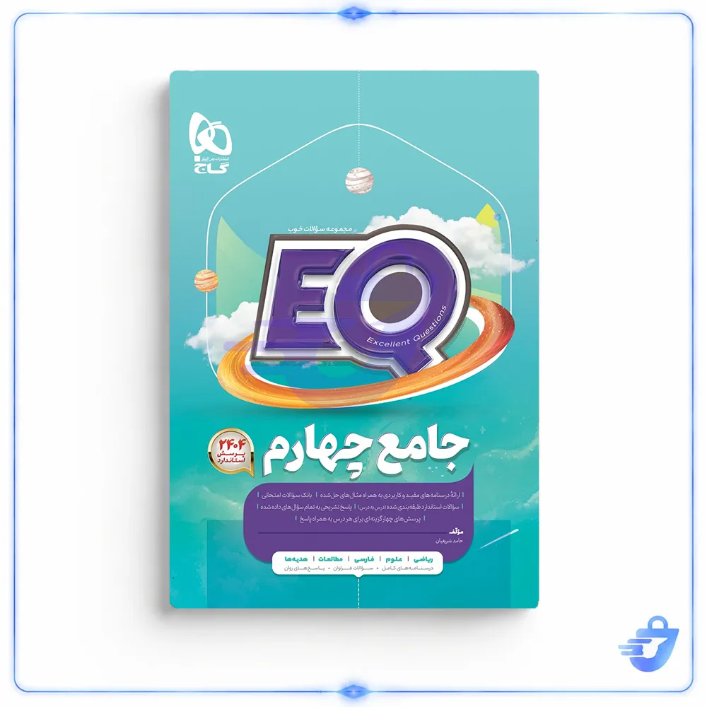 کتاب جامع چهارم سری EQ اثر حامد شریفیان انتشارات بین المللی گاج