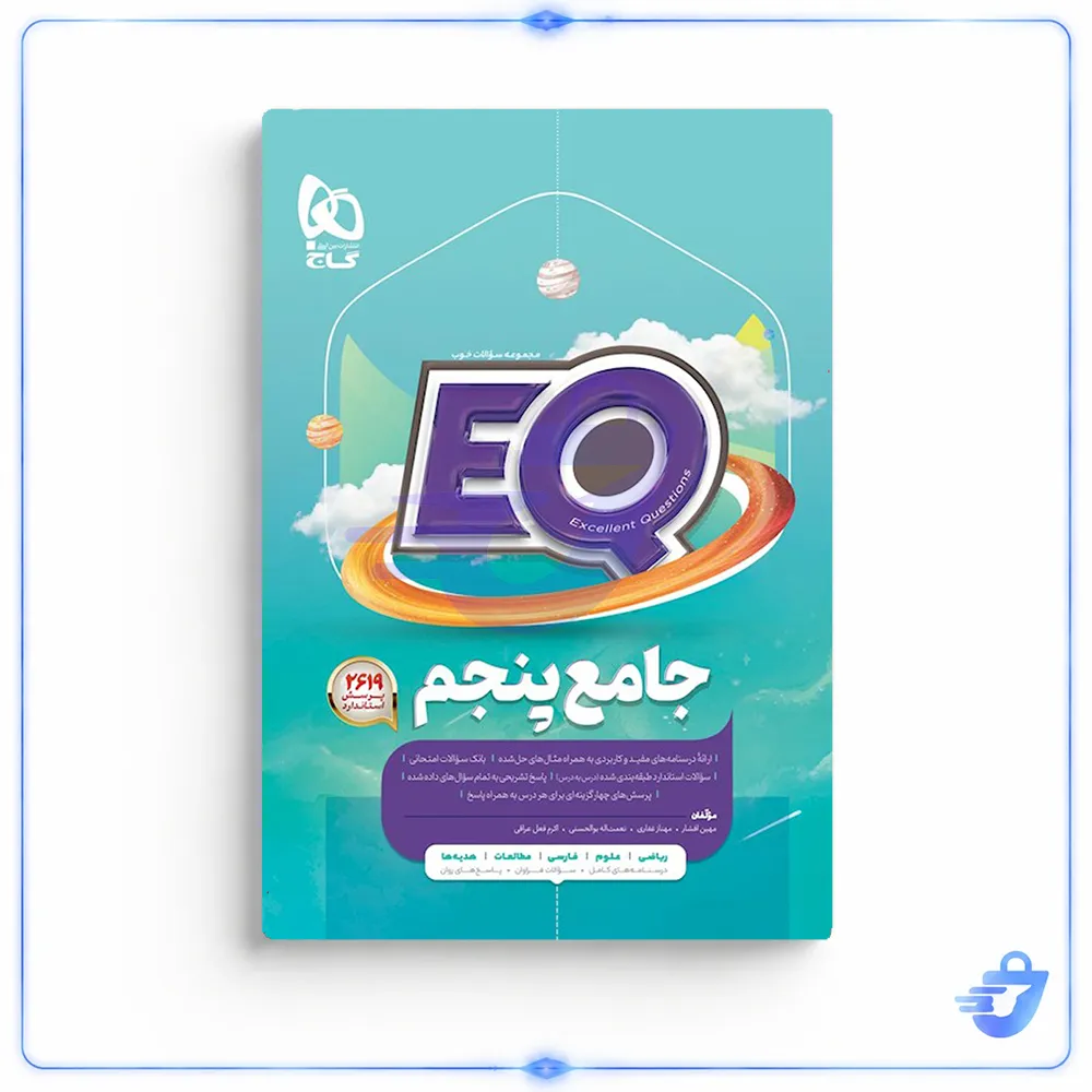 کتاب جامع پنجم سری EQ اثر جمعی از نویسندگان انتشارات بین المللی گاج