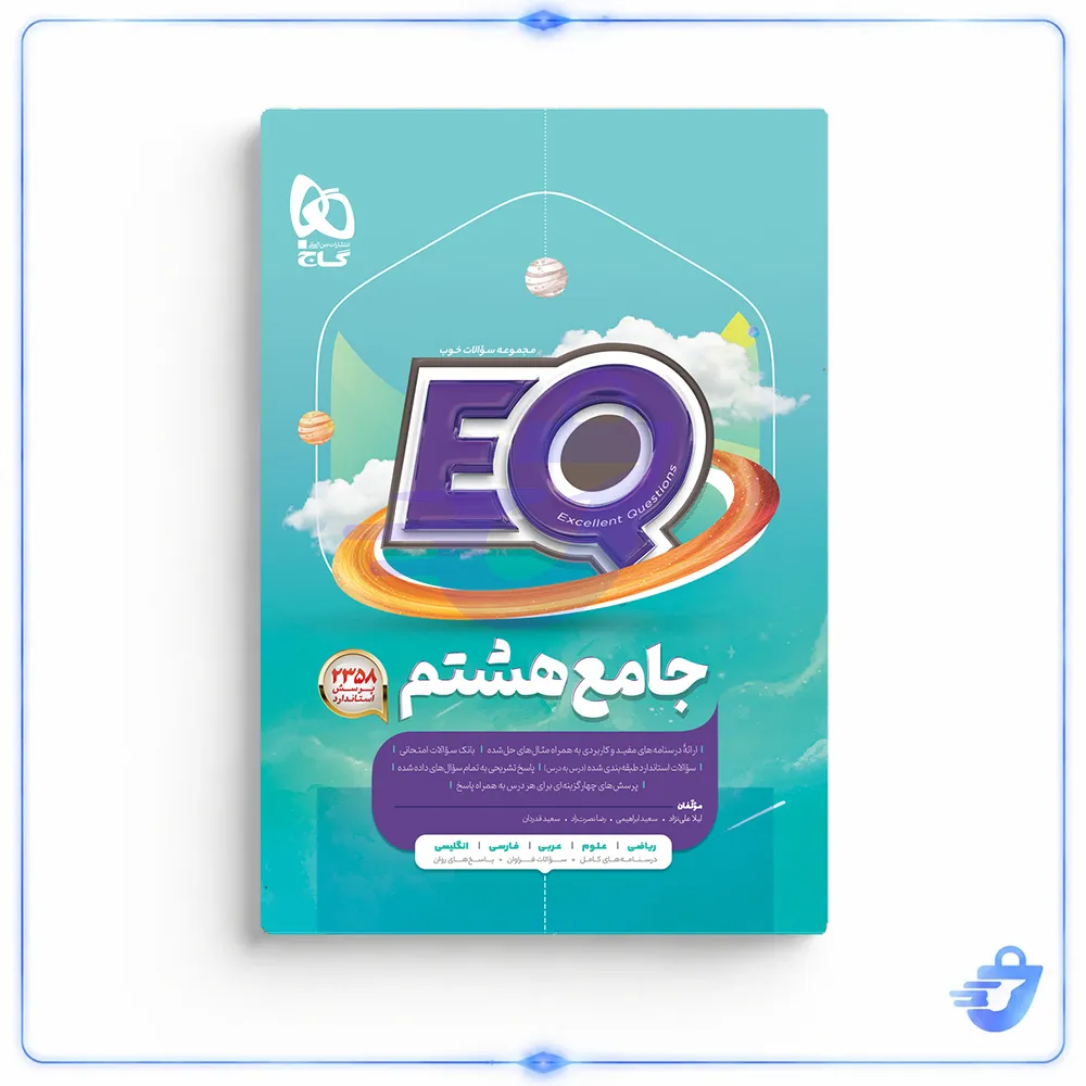 کتاب جامع هشتم سری EQ اثر جمعی از نویسندگان انتشارات بین المللی گاج