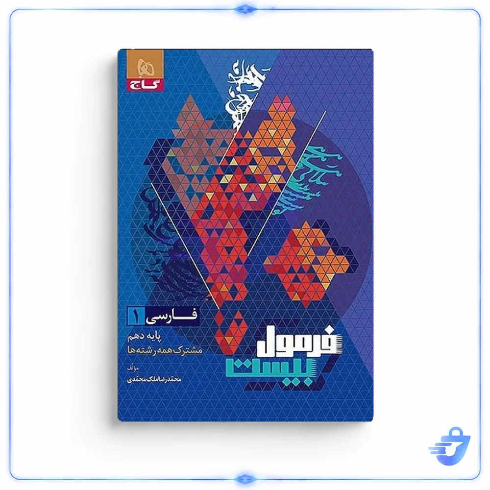 کتاب فارسي  دهم فرمول بيست اثر محمد رضا ملک محمدي انتشارات بین المللی گاج
