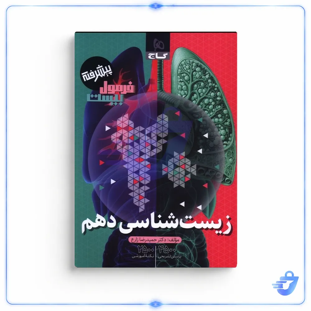 کتاب زيست دهم فرمول بيست اثر حميدرضا زارع انتشارات بین المللی گاج