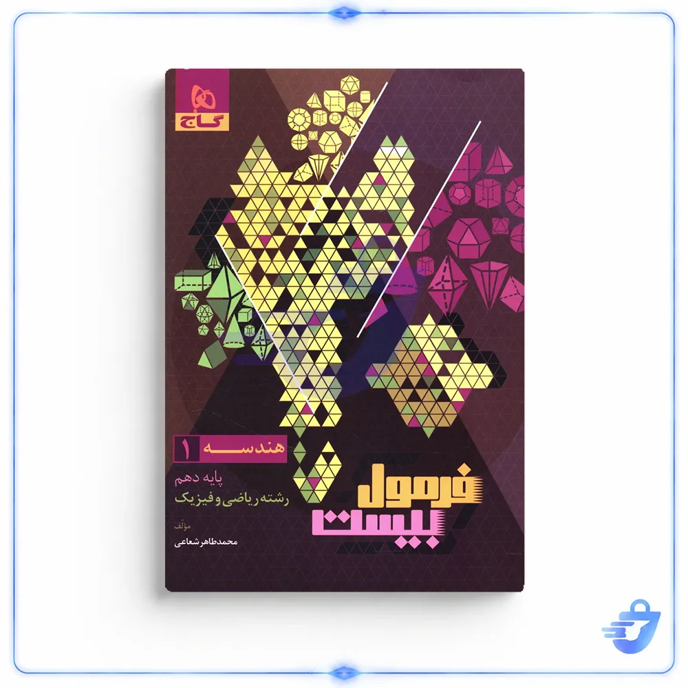 کتاب فرمول بیست هندسه دهم ریاضی اثر محمد طاهر شعاعی انتشارات بین المللی گاج