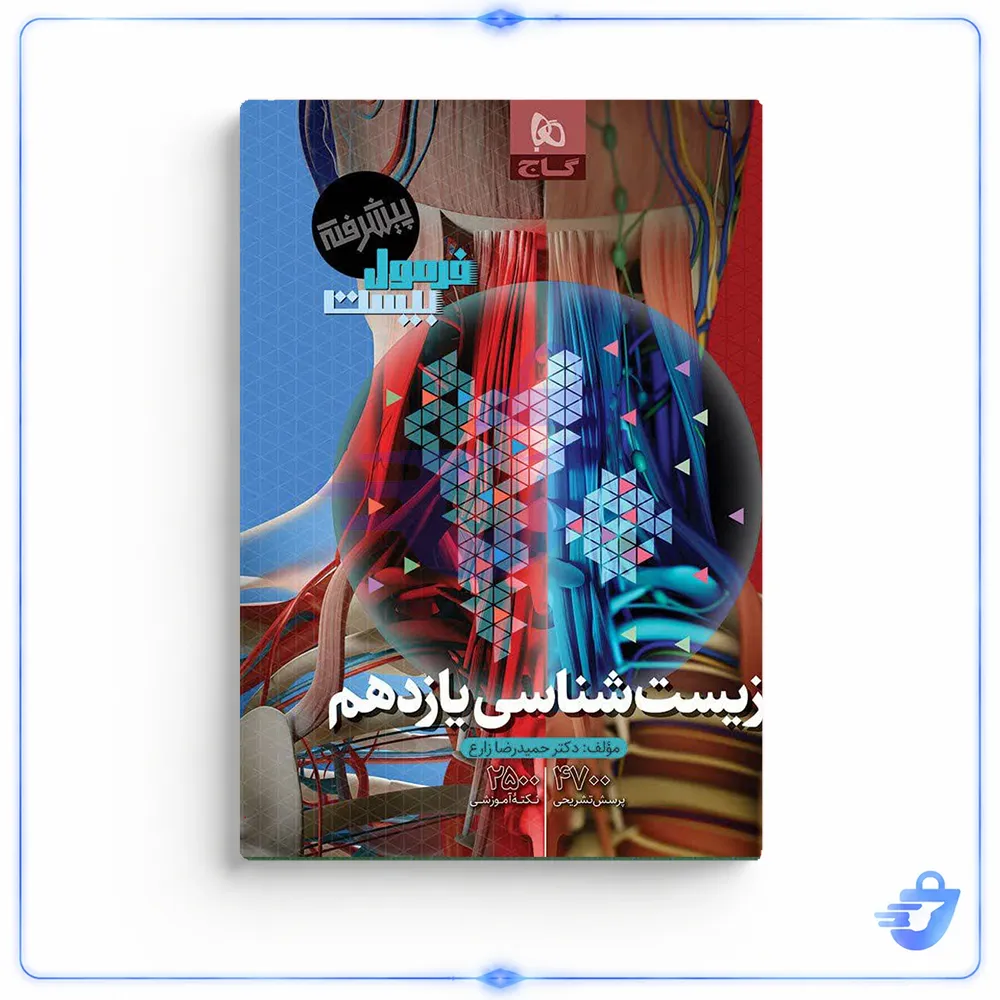 کتاب فرمول بیست زیست شناسی یازدهم اثر دکتر حمیدرضا زارع انتشارات بین المللی گاج