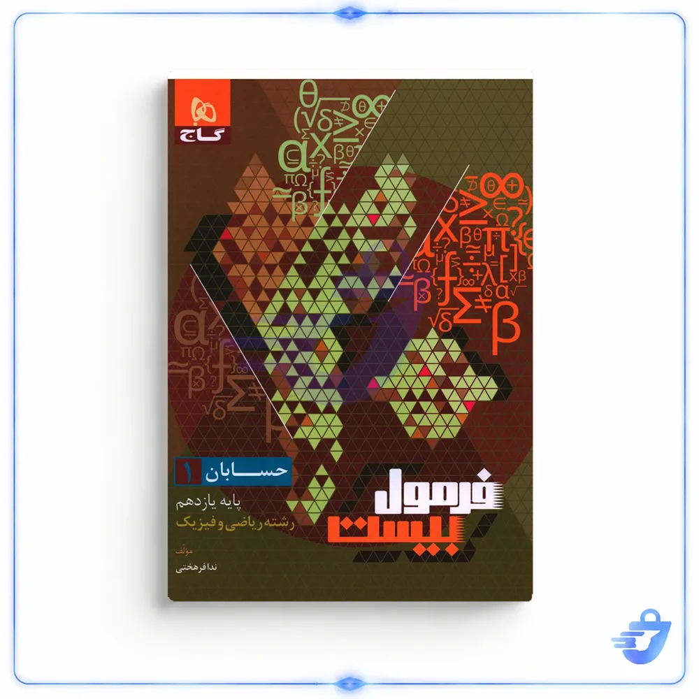 کتاب فرمول بیست حسابان یازدهم اثر ندا فرهختی انتشارات بین المللی گاج