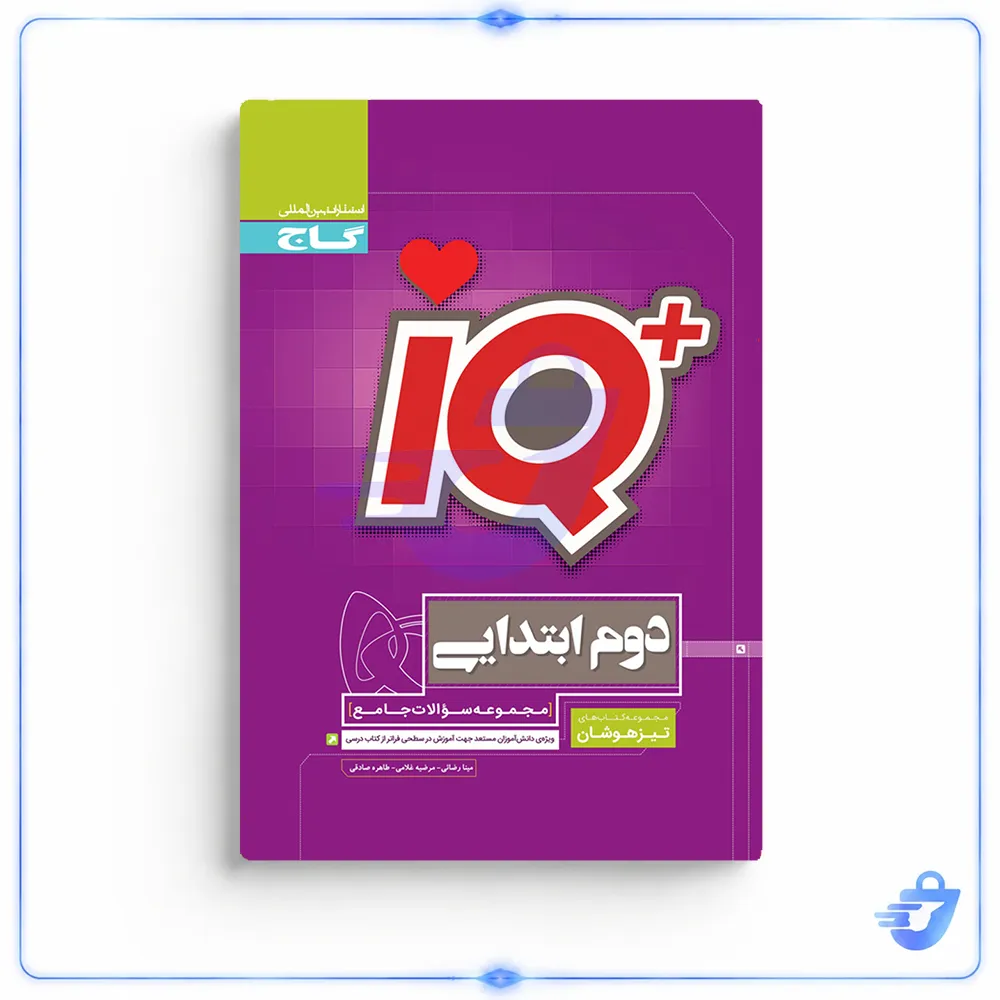 کتاب جامع تیزهوشان دوم سری iQ انتشارات بین المللی گاج