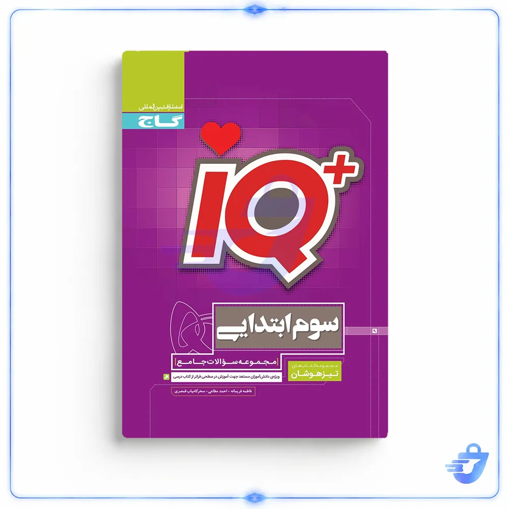 کتاب جامع تیزهوشان سوم سری iQ انتشارات بین المللی گاج