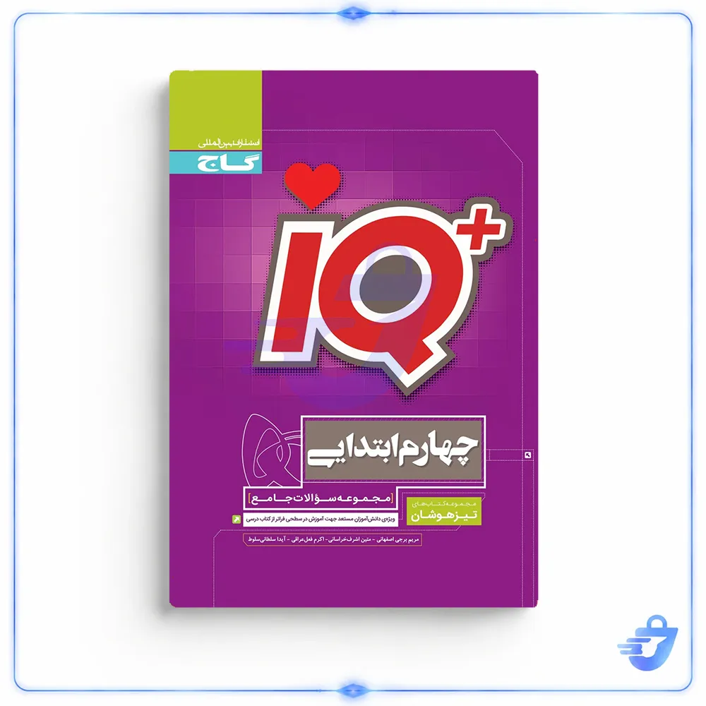 کتاب جامع تیزهوشان چهارم سری iQ اثر جمعی از نویسندگان انتشارات بین المللی گاج