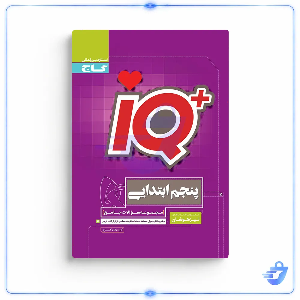 کتاب جامع تیزهوشان پنجم سری iQ انتشارات بین المللی گاج