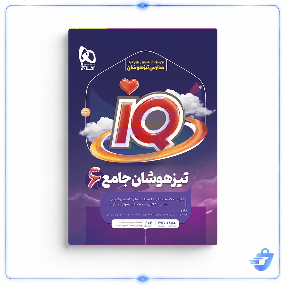 کتاب جامع تیزهوشان ششم سری iQ اثر جمعی از نویسندگان انتشارات بین المللی گاج