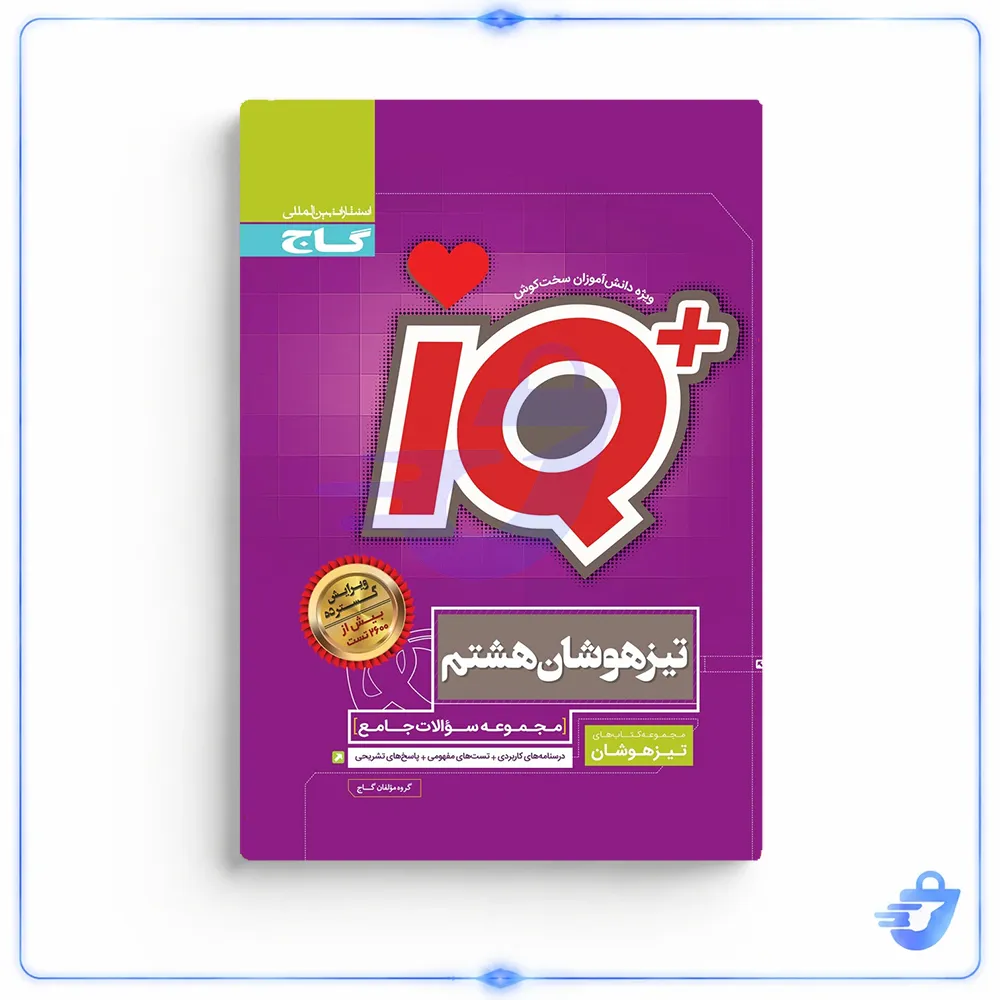 کتاب جامع تیزهوشان هشتم سری iQ انتشارات بین المللی گاج