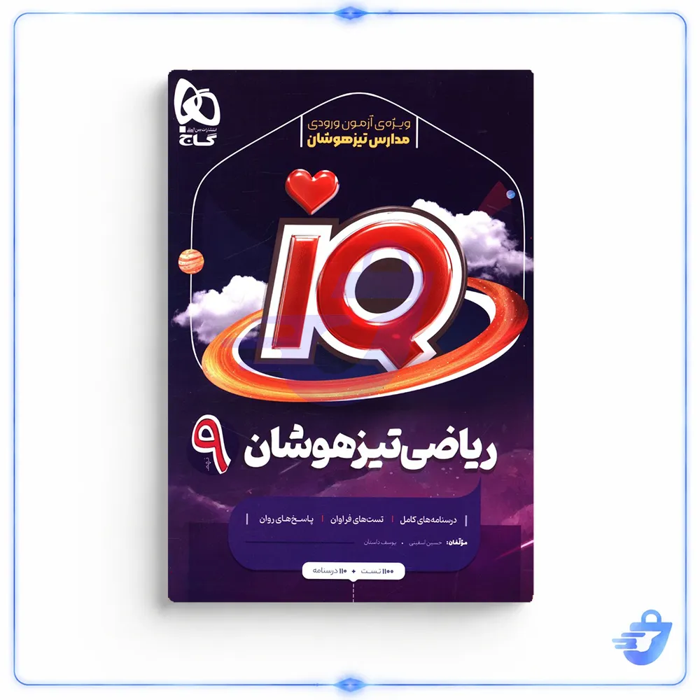 کتاب IQ رياضی تيزهوشان نهم اثر حسین اسفینی انتشارات بین المللی گاج