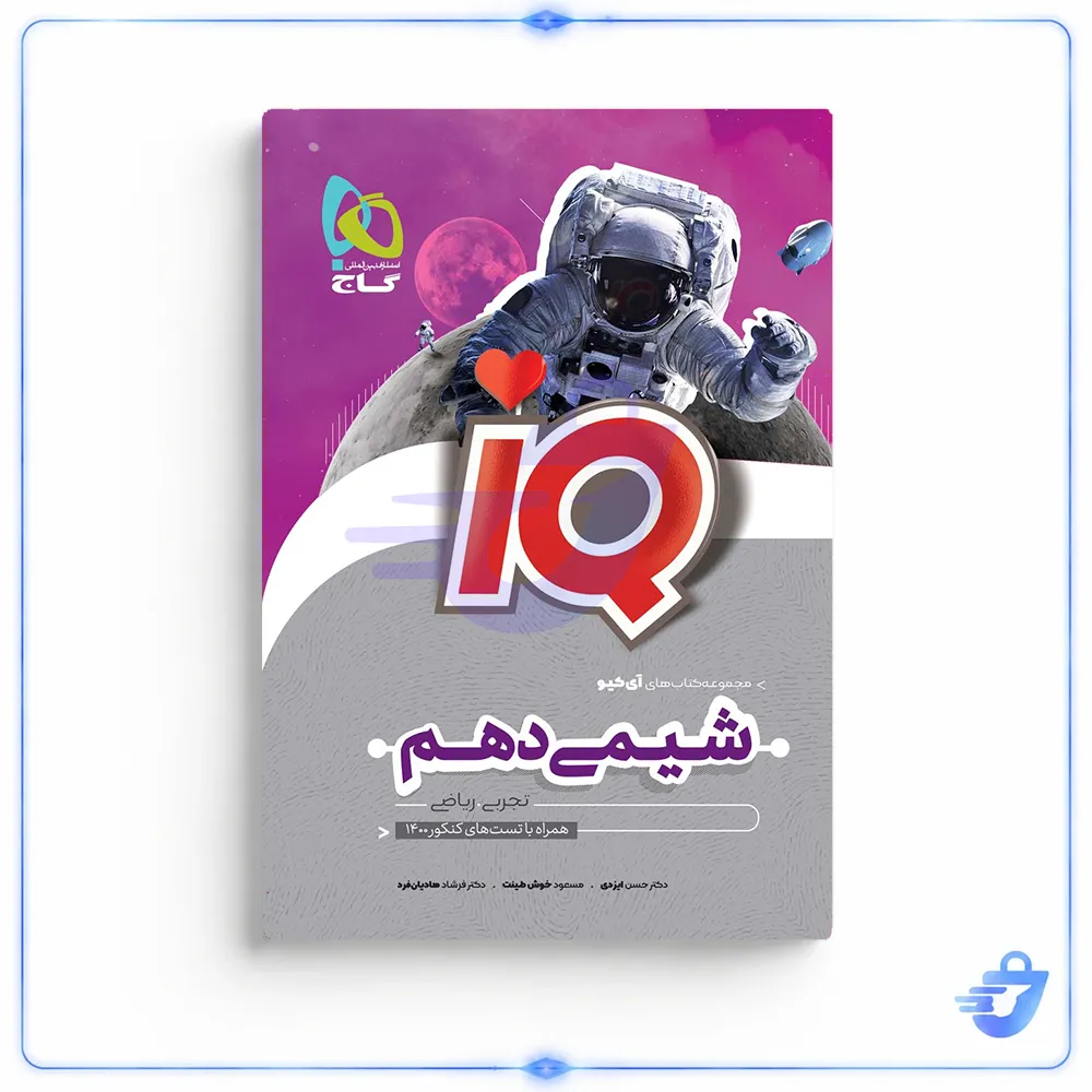 کتاب شیمی دهم سری iQ اثر جمعی از نویسندگان انتشارات بین المللی گاج