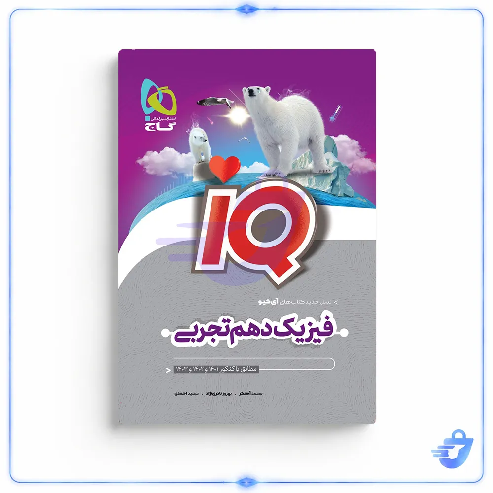کتاب فیزیک دهم تجربی سری iQ اثر جمعی از نویسندگان انتشارات بین المللی گاج