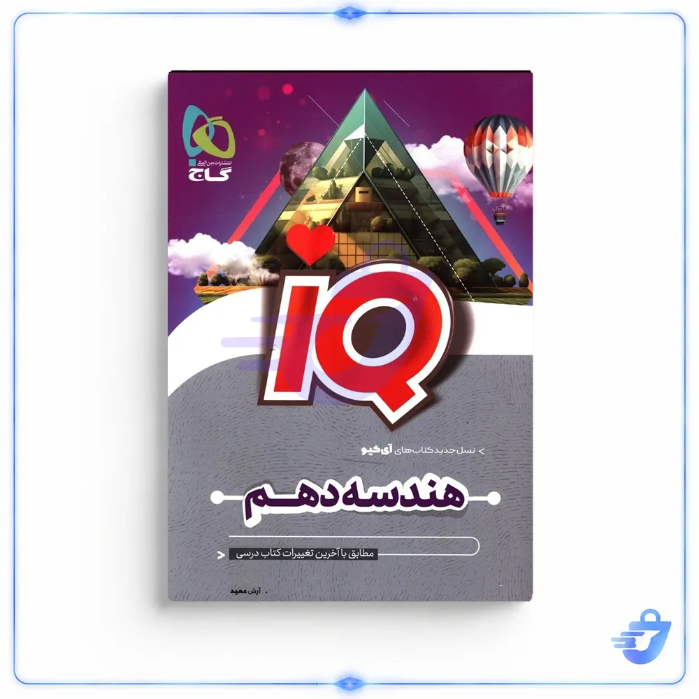 کتاب IQ هندسه دهم اثر آرش عمید انتشارات بین المللی گاج
