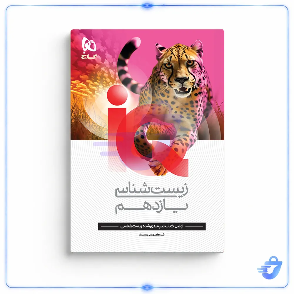 کتاب iQ زیست شناسی یازدهم تجربی اثر جمعی از نویسندگان انتشارات بین المللی گاج