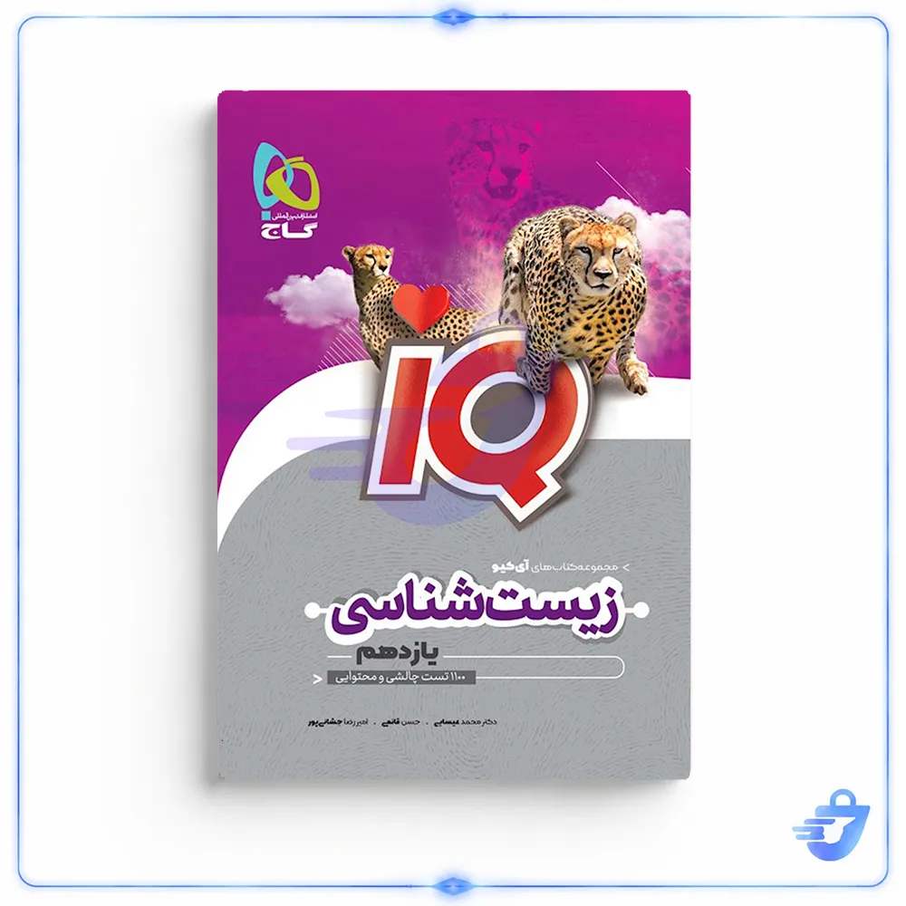 کتاب زیست شناسی یازدهم سری IQ اثر جمعی از نویسندگان انتشارات بین المللی گاج