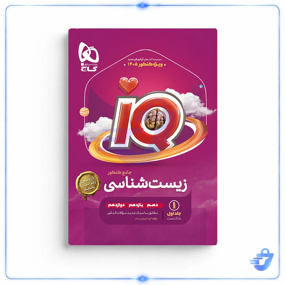 کتاب زیست شناسی IQ جامع کنکور تجربی کنکور 1405 اثر محمد عیسایی و اسفندیار طاهری انتشارات بین المللی گاج جلد 1