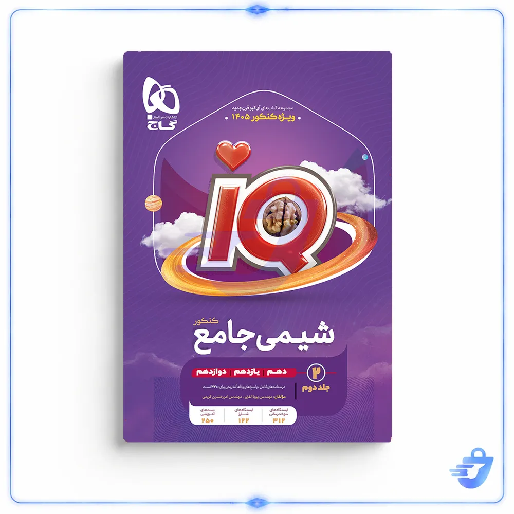 کتاب شیمی جامع کنکور IQ کنکور 1405 اثر امیرحسین کریمی و پویا الفتی انتشارات بین المللی گاج جلد 2