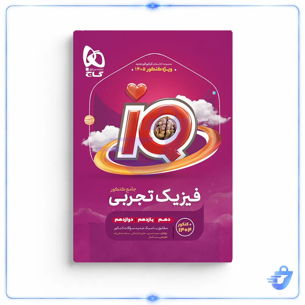کتاب iQ فیزیک جامع تجربی ویژه کنکور 1405 اثر جمعی از نویسندگان انتشارات بین‌المللی گاج