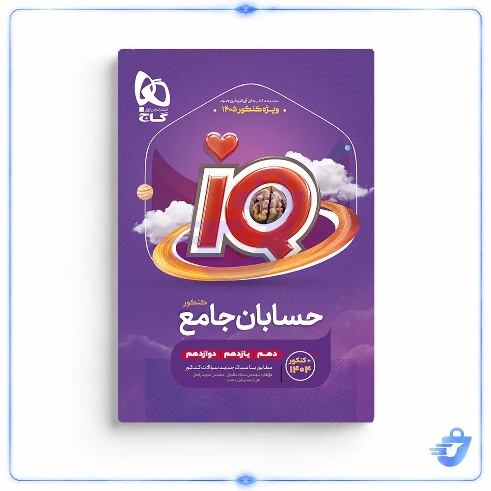 کتاب iQ حسابان ریاضی جامع ویژه کنکور 1405 اثر جمعی از نویسندگان انتشارات بین‌المللی گاج