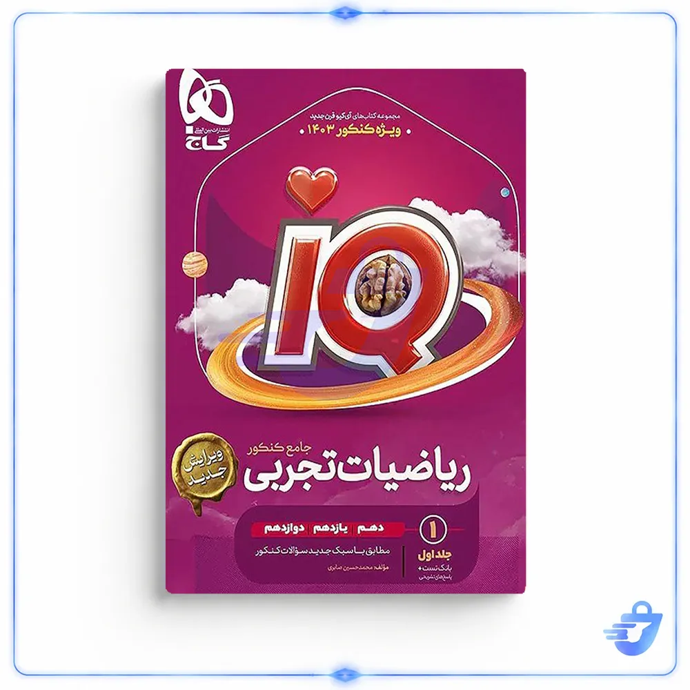کتاب ریاضیات تجربی جامع سری IQ ویژه کنکور 1403 اثر محمد حسین صابری انتشارات بین المللی گاج جلد 1