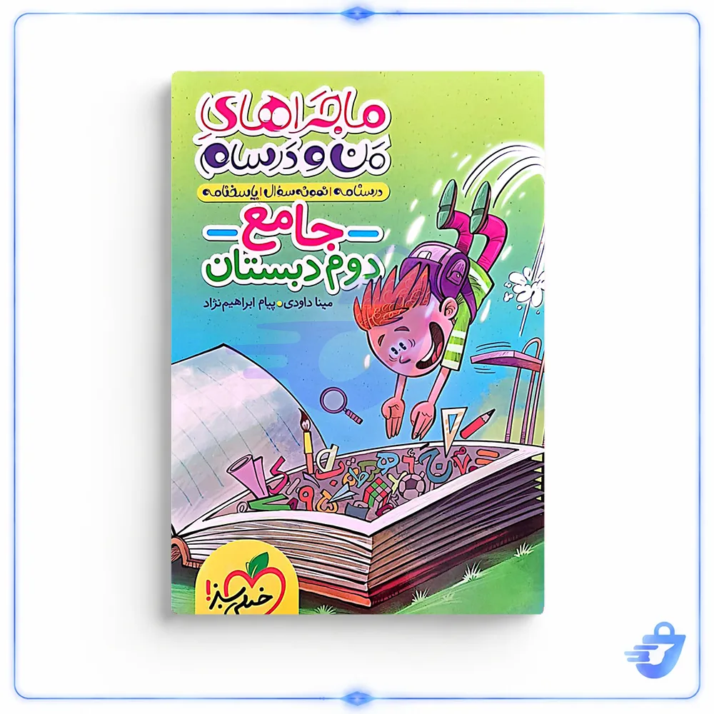 کتاب ماجراهای من و درسام جامع دوم دبستان خیلی سبز