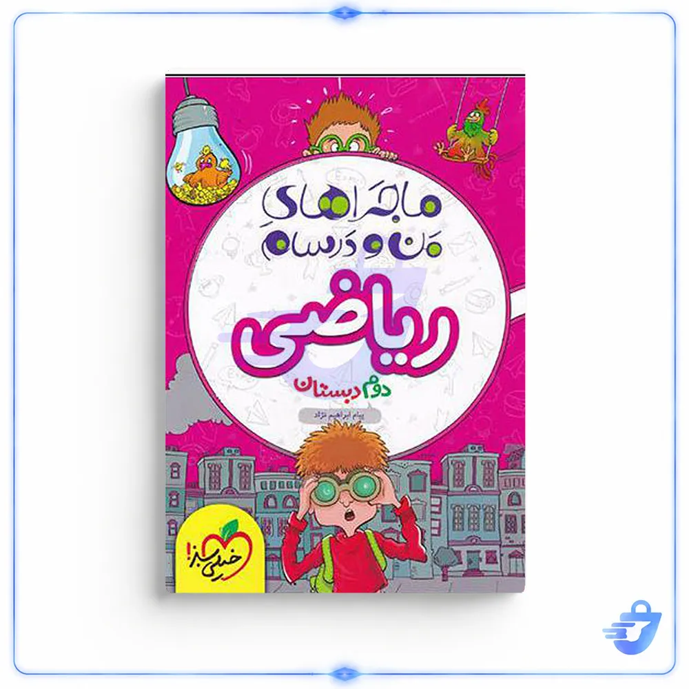 کتاب ماجراهای من و درسام ریاضی دوم خیلی سبز