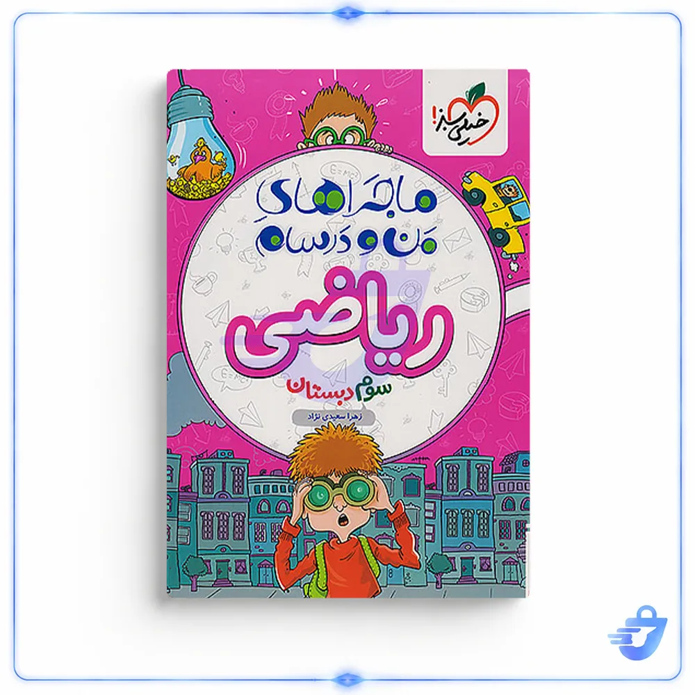 کتاب ماجراهای من و درسام ریاضی سوم  خیلی سبز