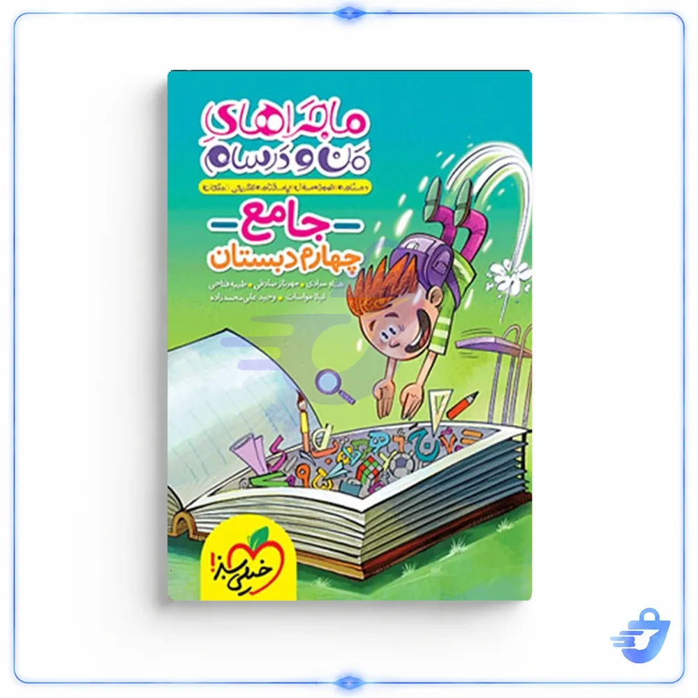 کتاب ماجراهای من و درسام جامع چهارم دبستان اثر جمعی از نویسندگان انتشارات خیلی سبز