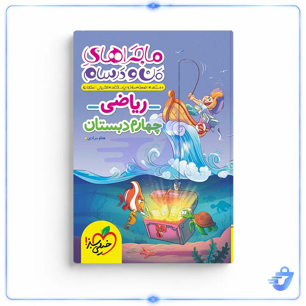 کتاب ماجراهای من و درسام ریاضی چهارم اثر هتاو مرادی انتشارات خیلی سبز