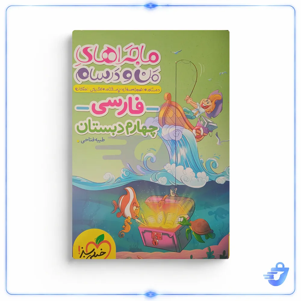 کتاب ماجراهای من و درسام فارسی چهارم دبستان طیبه فتاحی انتشارات خیلی سبز