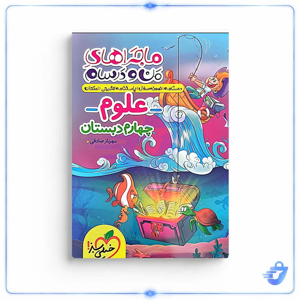 کتاب ماجراهای من و درسام علوم چهارم دبستان خیلی سبز