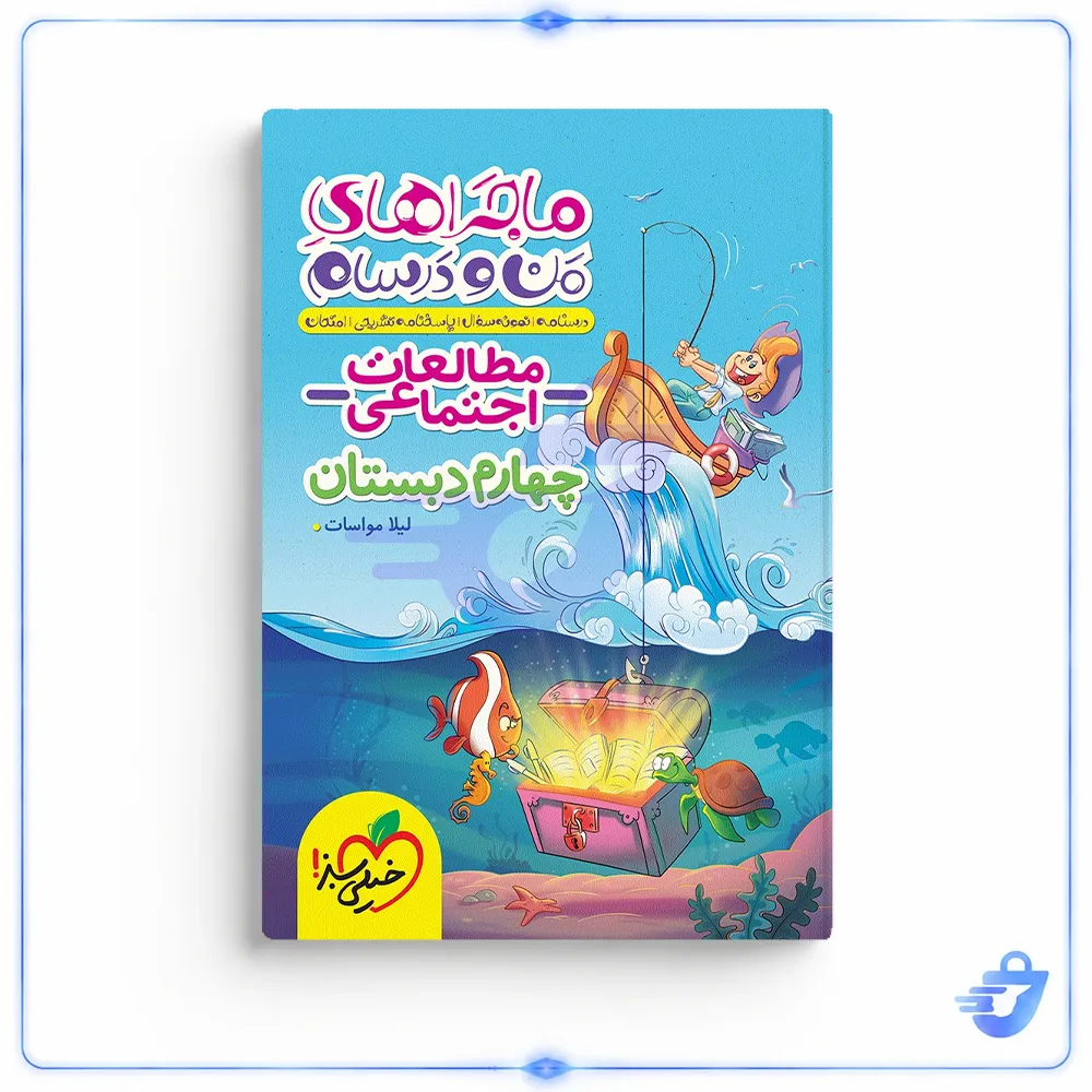 کتاب ماجراهای من و درسام اجتماعی چهارم خیلی سبز