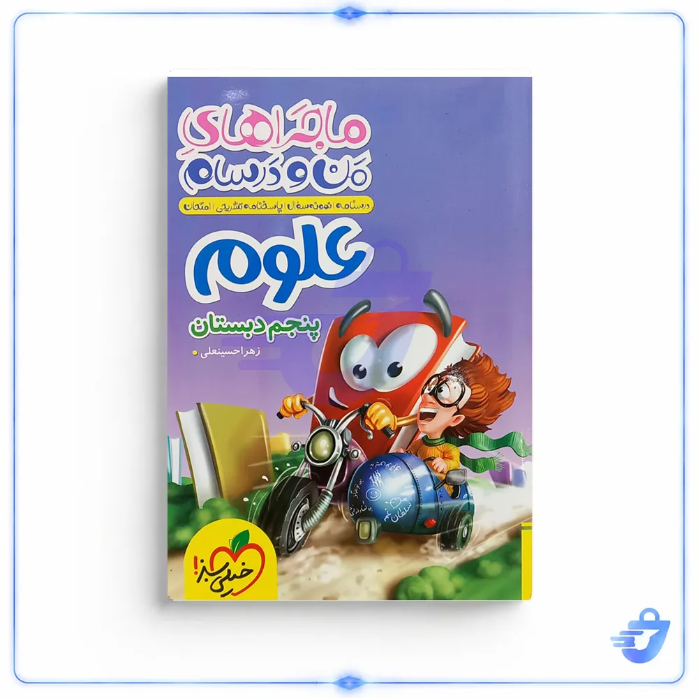 کتاب ماجراهای من و درسام علوم پنجم دبستان اثر زهرا حسینعلی انتشارات خیلی سبز