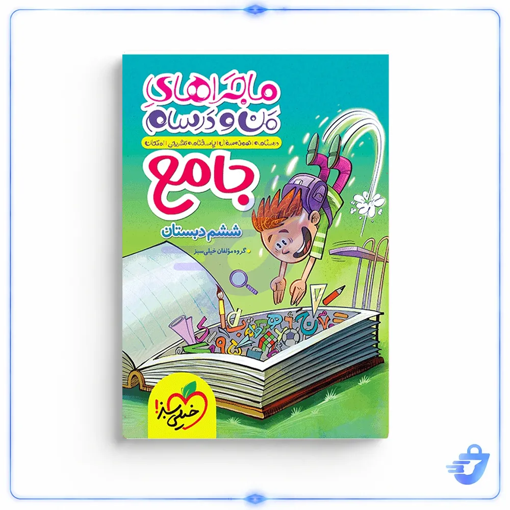 کتاب ماجراهای من و درسام جامع ششم اثر جمعی از نویسندگان انتشارات خیلی سبز