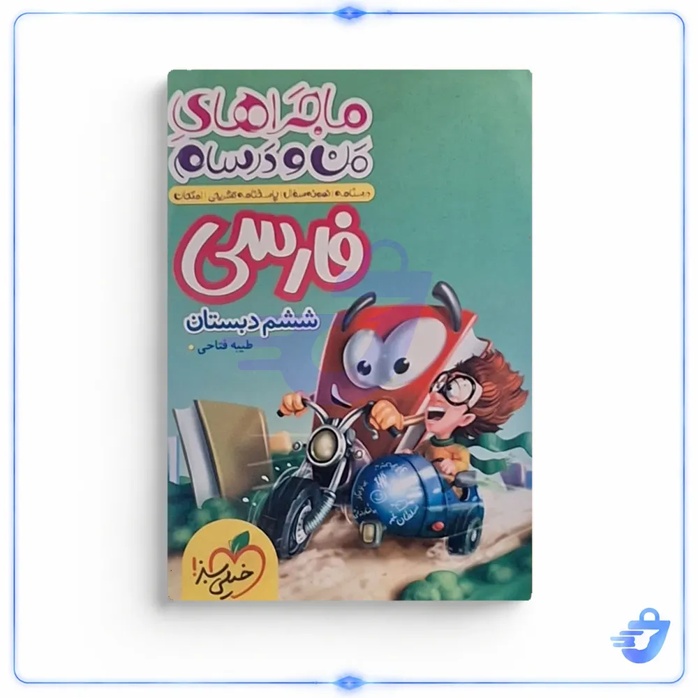 کتاب ماجراهای من و درسام فارسی ششم اثر طیبه فتاحی انتشارات خیلی سبز