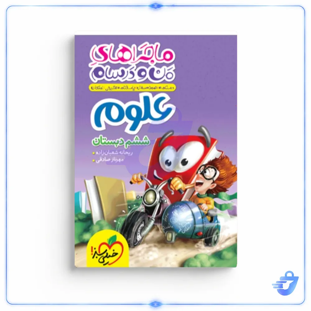کتاب ماجراهای من و درسام علوم ششم اثر ریحانه شعبان زاده و مهرناز صادقی انتشارات خیلی سبز